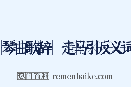 琴曲歌辞·走马引反义词是什么意思的图片